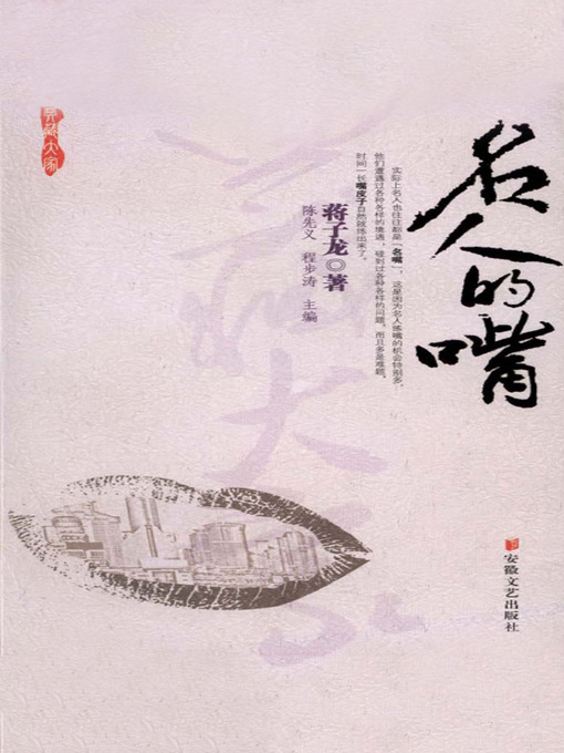 Title details for 名人的嘴 by Jiang Zilong - Available